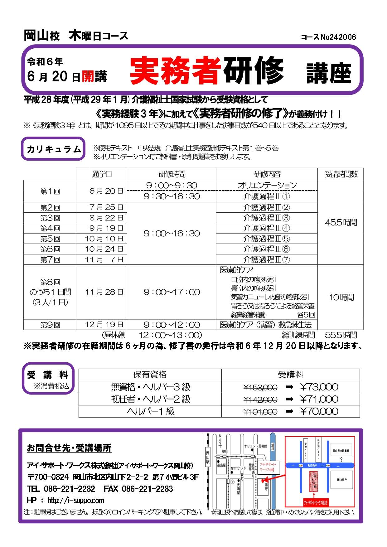 【受付終了】令和6年6月20日開講　実務者研修講座