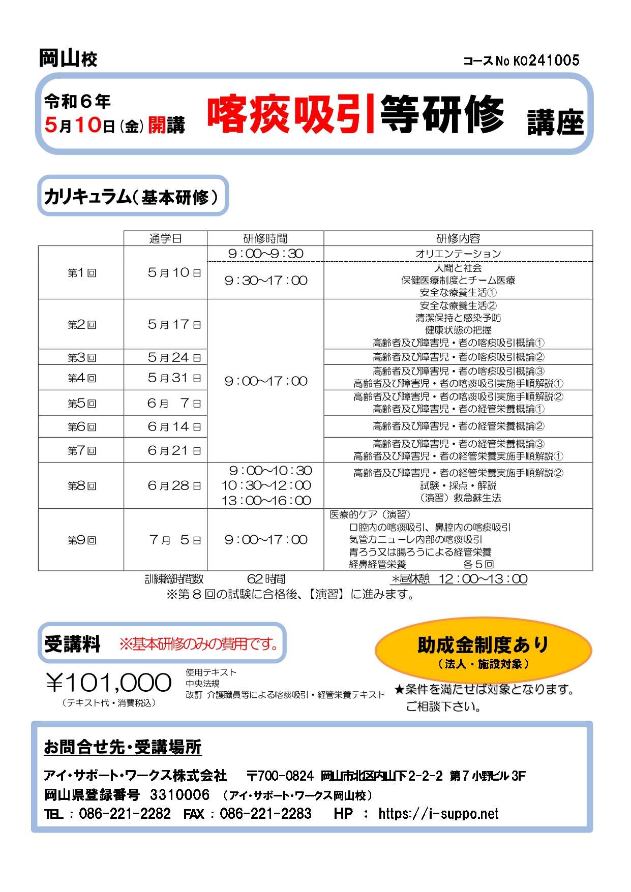 【受付終了】令和6年5月10日開講　喀痰吸引等研修講座