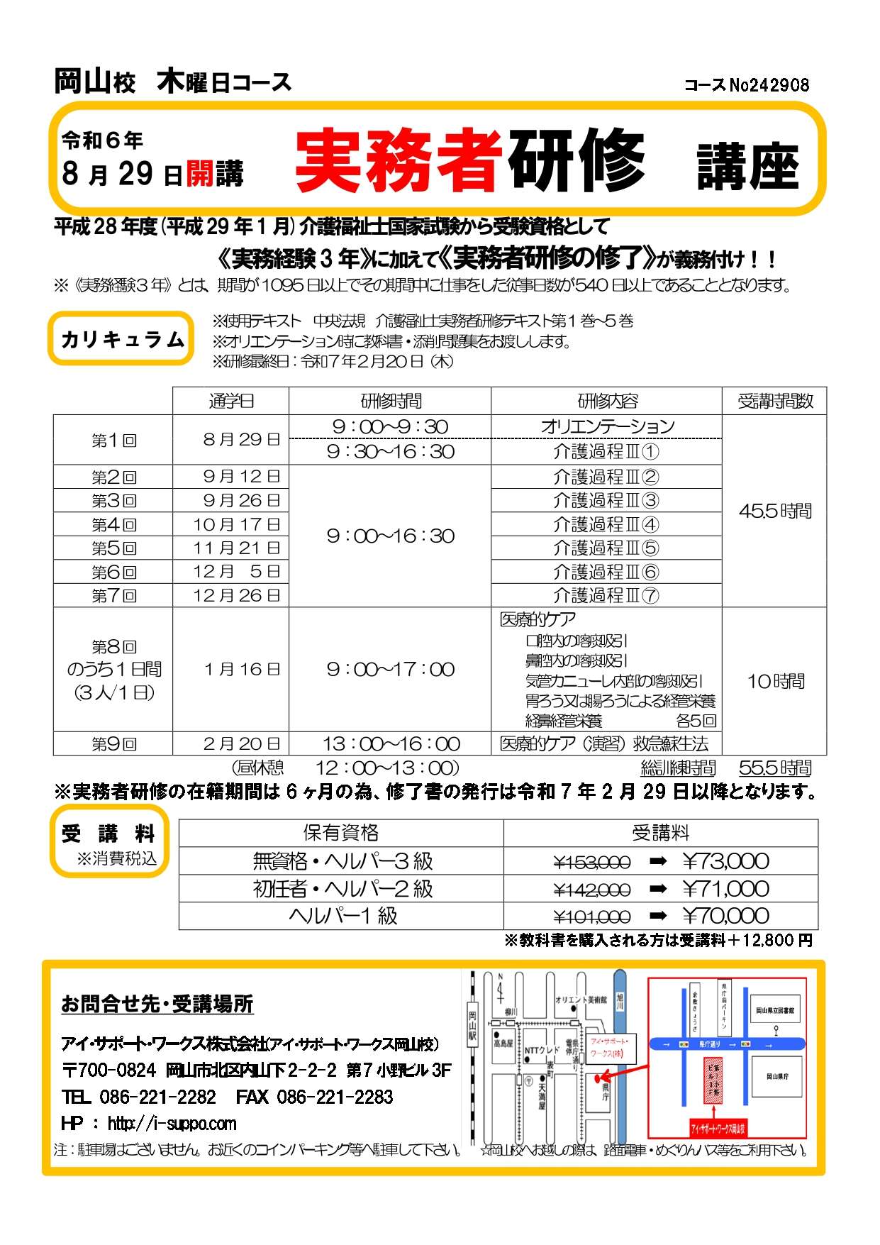 【受付終了】令和6年8月29日開講　実務者研修講座