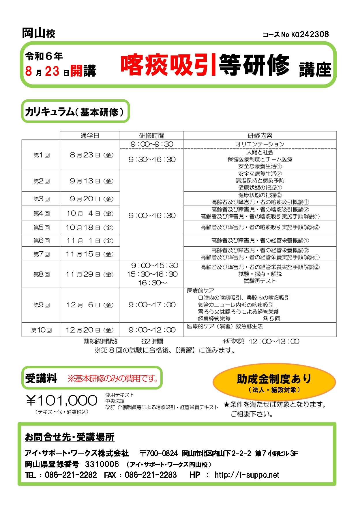 【受付終了】令和6年8月23日開講　喀痰吸引等研修