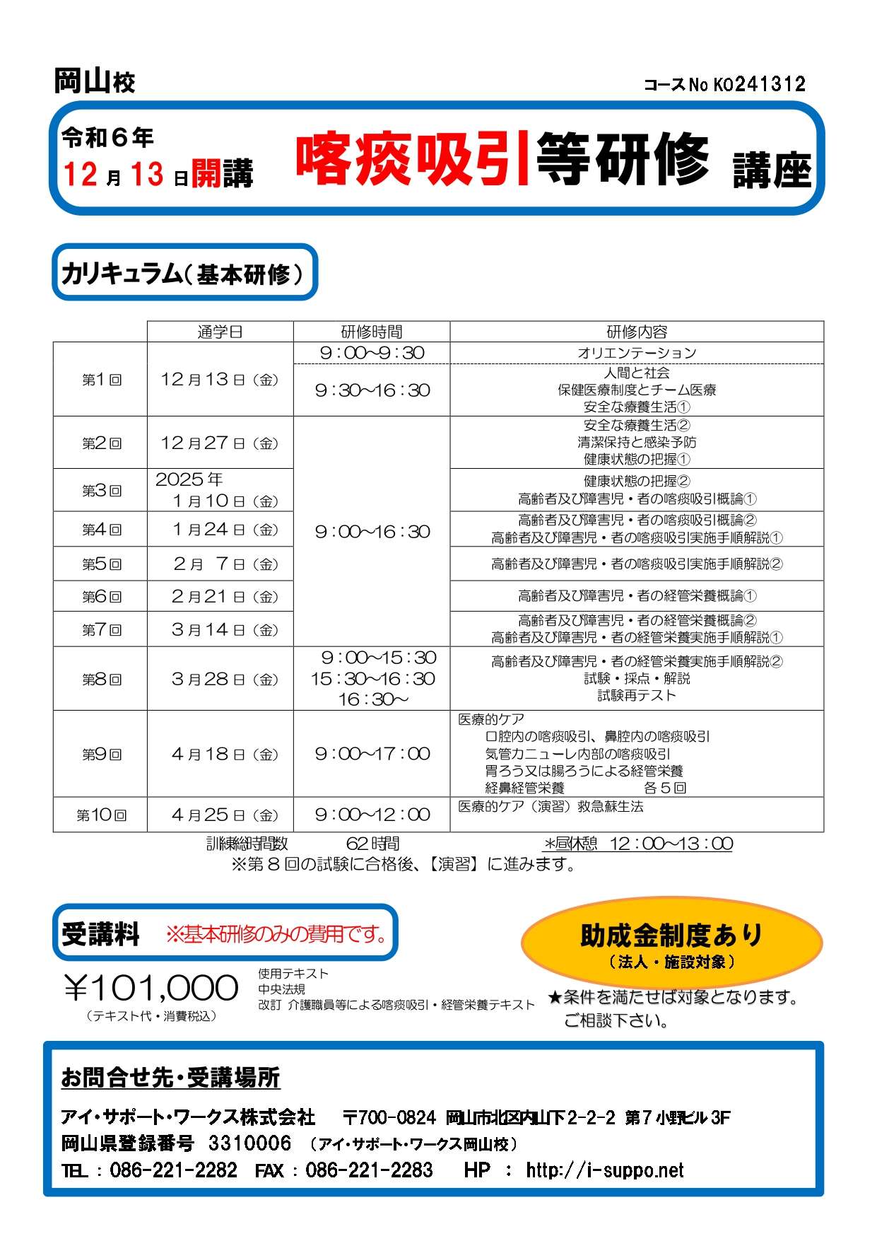 【申込可】令和6年12月13日開講　喀痰吸引等研修講座