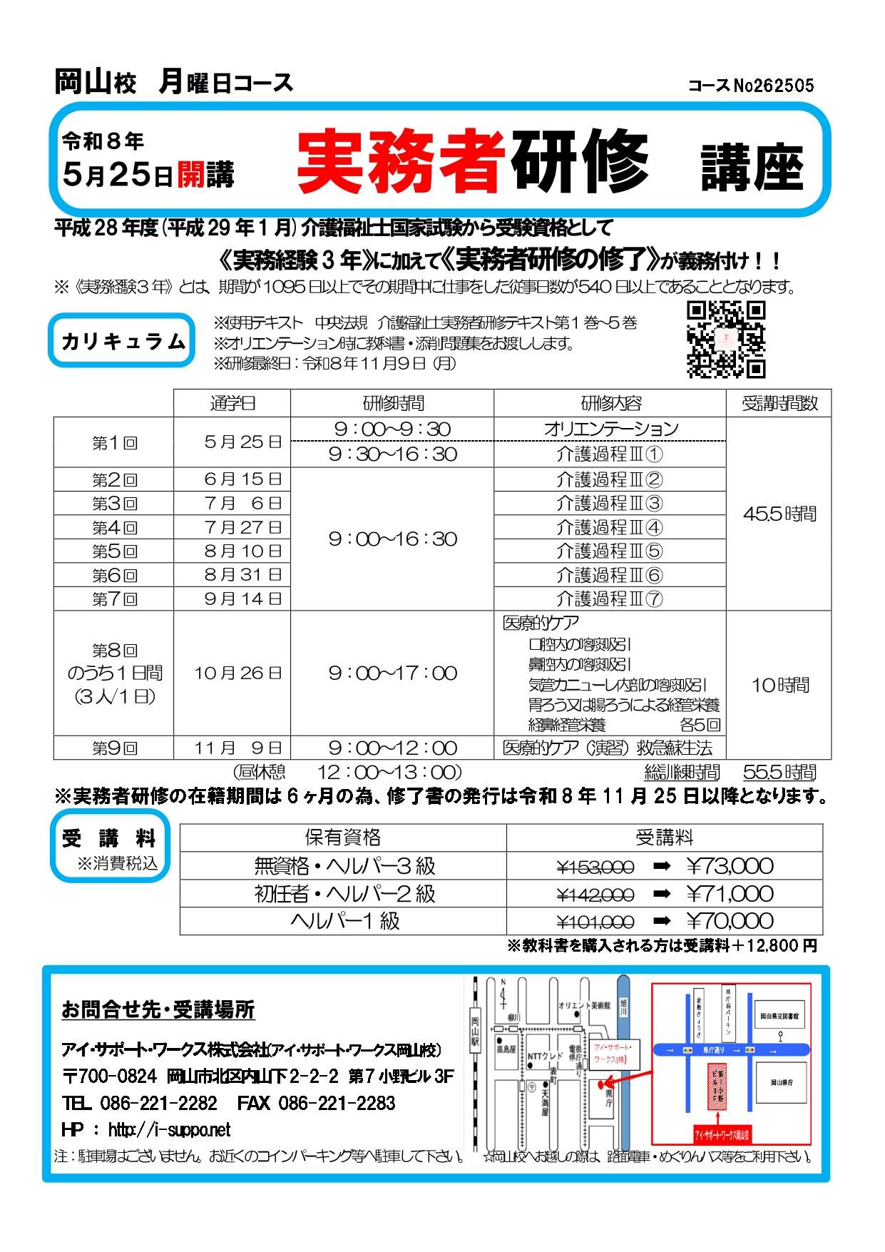 【申込可】令和8年5月25日開講 実務者研修講座