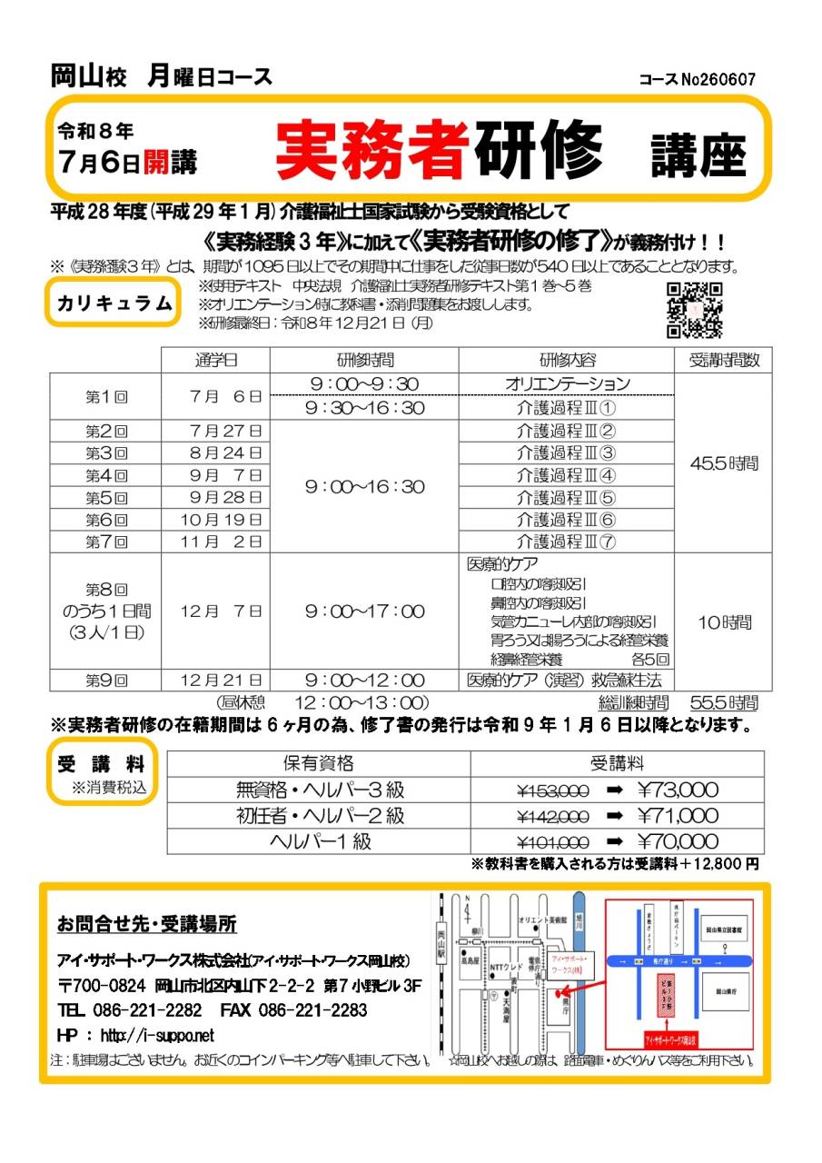 【開講中】令和8年7月6日開講　実務者研修講座