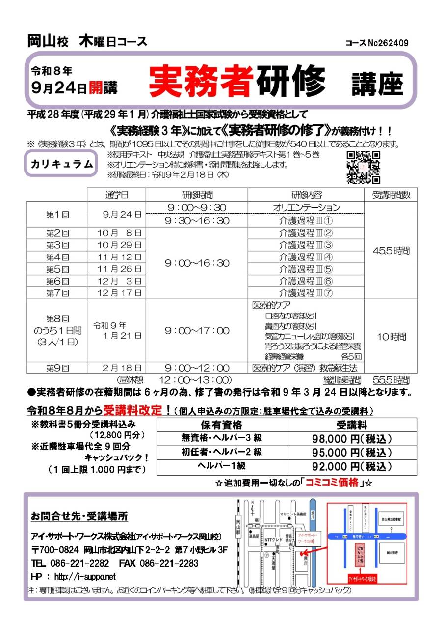 【申込可】令和8年9月24日開講　実務者研修講座