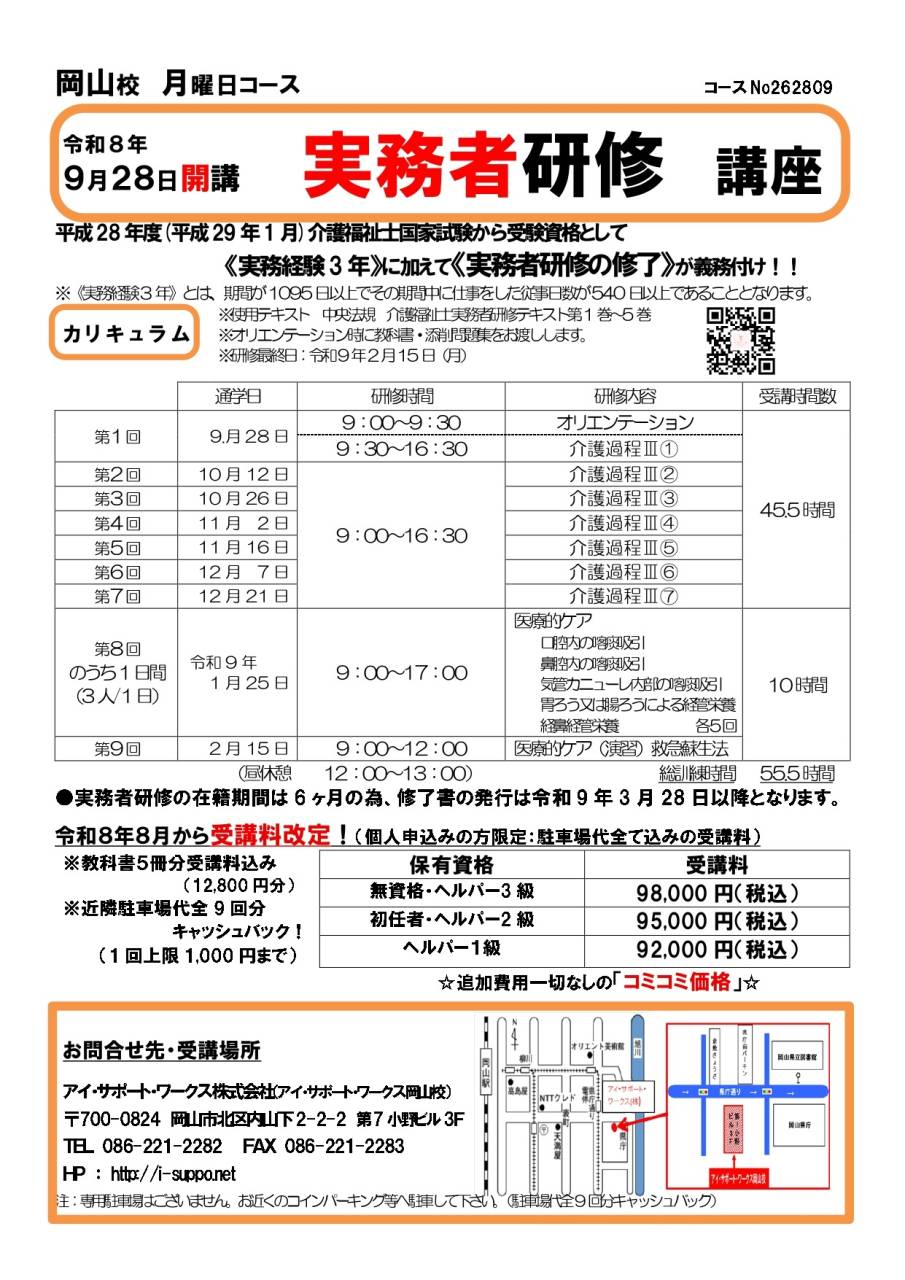 【申込可】令和8年9月28日開講　実務者研修講座